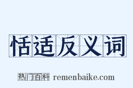 恬适反义词是什么意思的图片